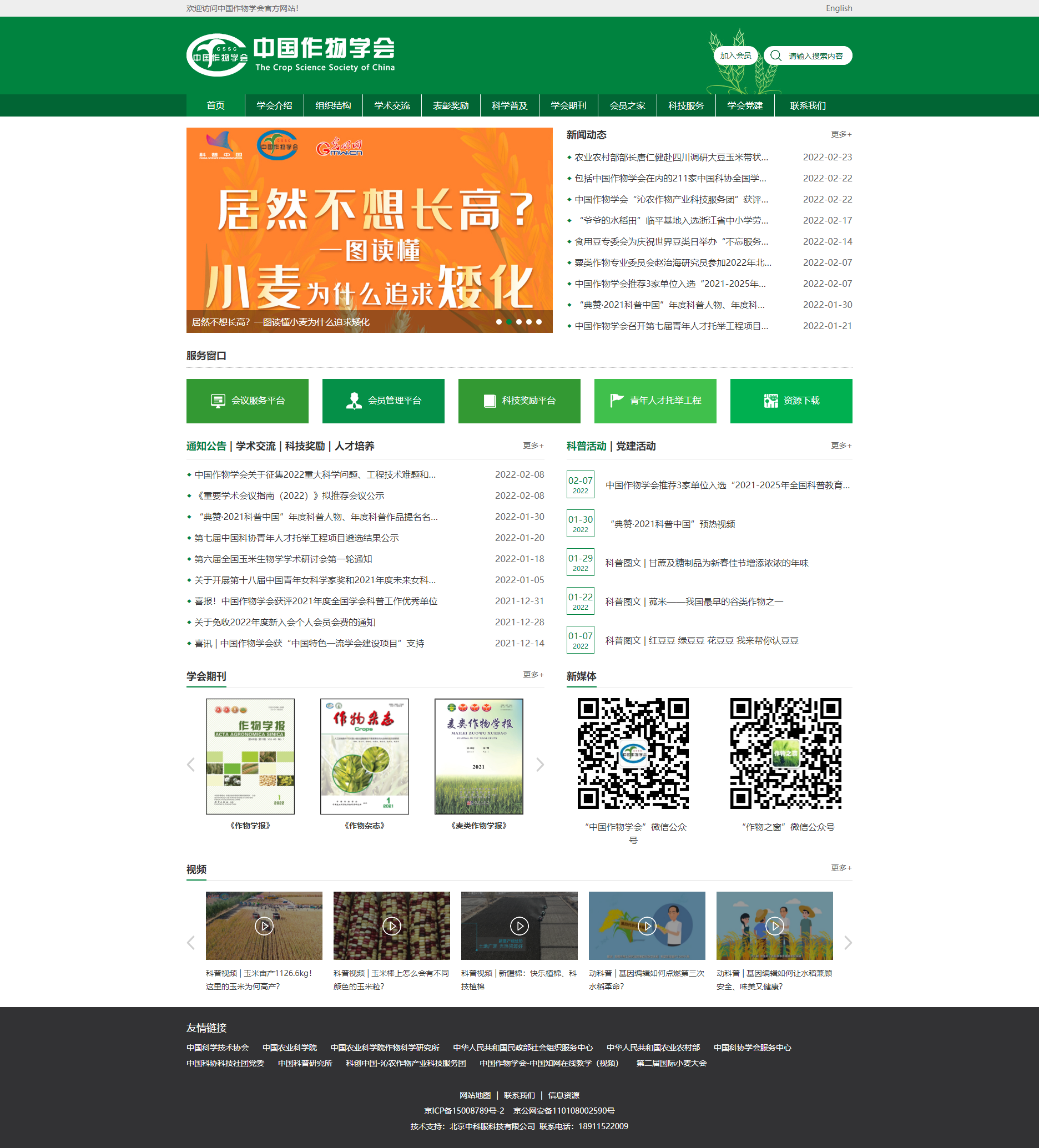 首頁_中國作物學(xué)會.png